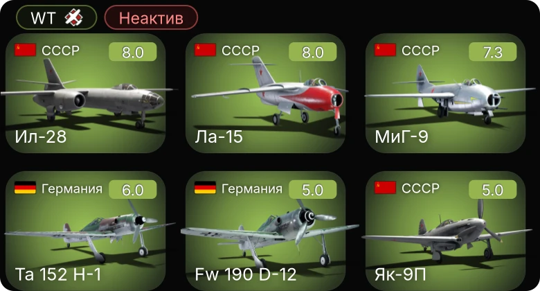 WT — Неактив | 5 ранг: 3шт