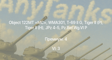 WT — 6 ранг: 3шт WMA301 | T-69 II G | Object 122MT MC |  |  | Jagdpanther G1 | JPz 4-5 |  |  | 