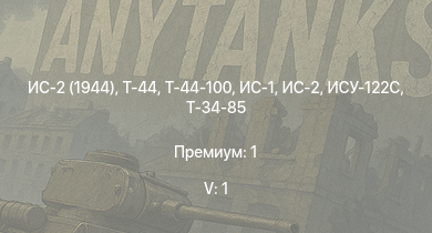 WT — 5 ранг: 1шт Т-44-100 | Т-44 | ИС-2 (1944) | ИС-2 | ИС-1 | Т-34-85 | ИСУ-122С | Т-34-85 (Д-5Т) | ИСУ-122 | КВ-85