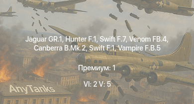 WT — 6 ранг: 2шт 5 ранг: 5шт Jaguar GR.1 | Hunter F.1 | Swift F.7 | Venom FB.4 | Canberra B.Mk.2 | Swift F.1 | Vampire F.B.5 | Lincoln B.Mk.II | Tempest Mk.II | Hornet Mk.III