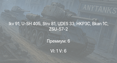 WT — 6 ранг: 1шт 5 ранг: 6шт UDES 33 | Ikv 91 | U-SH 405 | Strv 81 | HKP3C | M163 | ZSU-57-2 | T26E5 | T26E1-1 | T34