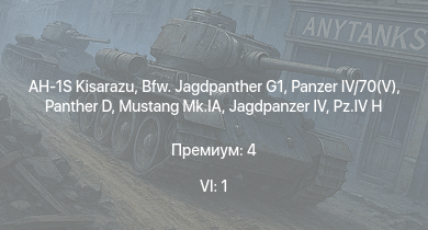 WT — 6 ранг: 1шт AH-1S Kisarazu | Bfw. Jagdpanther G1 |  |  |  |  | Leopard | Mustang Mk.IA | HMS Vega | Bourrasque