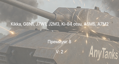WT — 5 ранг: 2шт Kikka | G8N1 | J7W1 | Ki-84 otsu | J2M3 | Ki-84 ko | A7M2 | N1K1-Ja | A6M5 | КВ-85