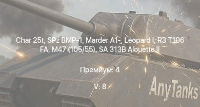 WT — 5 ранг: 8шт SA 313B Alouette II |  | SPz BMP-1 | R3 T106 FA | Char 25t | Marder A1- | M47 (105/55) |  |  | Т-44-100