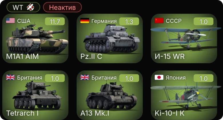 WT — Неактив | 7 ранг: 1шт