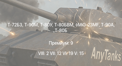 WT — 8 ранг: 2шт 7 ранг: 12шт 6 ранг: 19шт Т-90М | Т-80БВМ | Т-80У | Т-72Б3 | MiG-23MF | Т-90А | Т-80Б | 2С6 | Т-72Б | Т-72Б (1989)