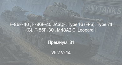 WT — 6 ранг: 2шт 5 ранг: 14шт Type 16 (FPS) | Type 74 (G) | F-86F-40 JASDF | F-86F-40  | F-86F-30  | STB-2 | Type 74 (C) |  |  | M48A2 C