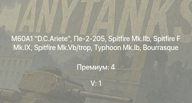 WT — 5 ранг: 1шт M60A1 D.C.Ariete | Typhoon Mk.Ib | Spitfire F Mk.IX | Spitfire Mk.IIb | Spitfire Mk.Vb/trop | HMS Vega | Leopard | Пе-2-205 | Bourrasque | IJN Mutsuki