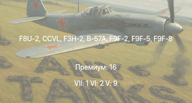 WT — 7 ранг: 1шт 6 ранг: 2шт 5 ранг: 9шт F8U-2 | CCVL | F3H-2 | F9F-8 | B-57A | Ми-4АВ | Ил-28 | F9F-2 | F9F-5 | МиГ-9