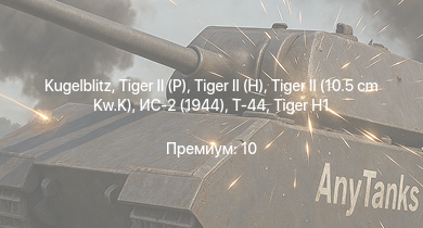 WT —   |  |  |  | Т-44 | ИС-2 (1944) | ИС-2 |  |  | 