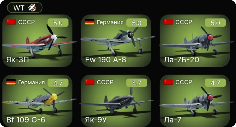 WT — Bf 109 G-2/trop | Bf 109 G-6 | Fw 190 A-8 | Як-3П | Ла-7Б-20