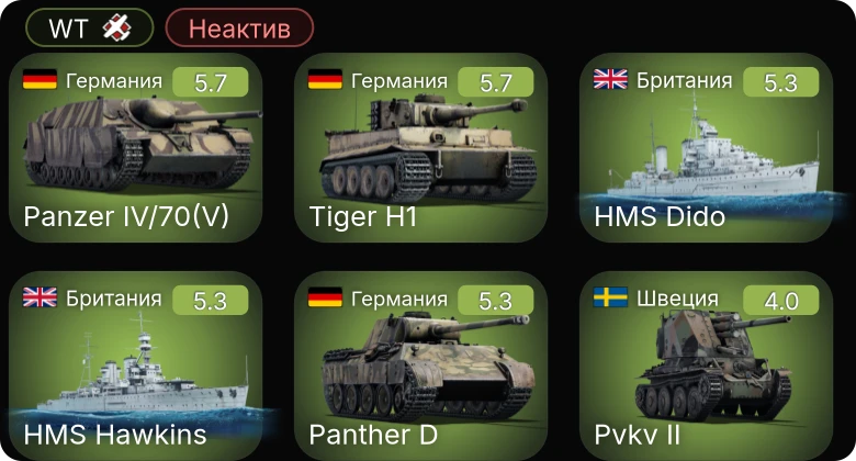 WT — Неактив | HMS Dido | Dark Aggressor | HMS Hawkins | Fairmile D (617) | F2A-3