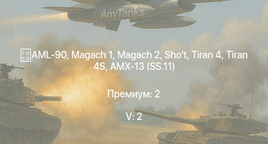 WT — 5 ранг: 2шт Tiran 4 | Tiran 4S |  | Magach 2 | AML-90 | Shot | AMX-13 (SS.11) | AMX-13 | M-51 | Т-34-85 (Д-5Т)