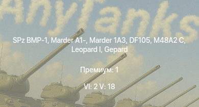 WT — 6 ранг: 2шт 5 ранг: 18шт  | M551 |  | Raketenautomat | SPz BMP-1 | RakJPz 2 | Marder 1A3 | DF105 | PzH 2000 | Marder A1-