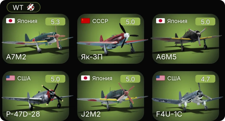 WT — F4U-1C | Bf 109 G-2/trop | Fw 190 A-5 | Як-3П | A7M2