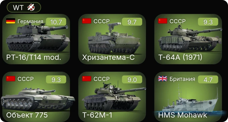 WT — 7 ранг: 2шт 6 ранг: 4шт