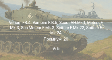 WT — 5 ранг: 5шт Venom FB.4 | Scout AH.Mk.1 | Vampire F.B.5 | Meteor F Mk.3 | Sea Meteor F Mk.3 | Spitfire F Mk.22 | Spitfire F Mk.24 | Tempest Mk.II | M18 GMC | Spitfire LF Mk.IX
