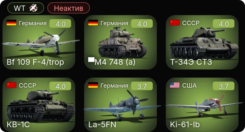 WT — Неактив | ▀M4 748 (a) | Bf 109 F-4/trop | La-5FN | Ил-2М тип 3 | Ki-61-Ib