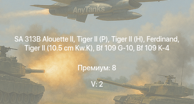 WT — 5 ранг: 2шт SA 313B Alouette II |  |  |  |  | F8F-1B | Jagdpanther G1 | Ta 152 H-1 | He 162 A-2 | 