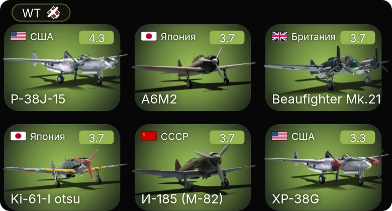 WT — P-38J-15 | И-185 (М-82) | XP-38G | F4U-1D | F4U-1A (USMC)