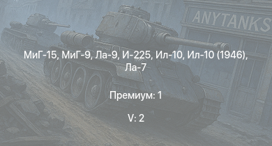 WT — 5 ранг: 2шт МиГ-15 | МиГ-9 | Ла-9 | Ла-7Б-20 | Ил-10 | Ил-10 (1946) | И-225 | Ла-7 | Як-3 | И-185 (М-71)