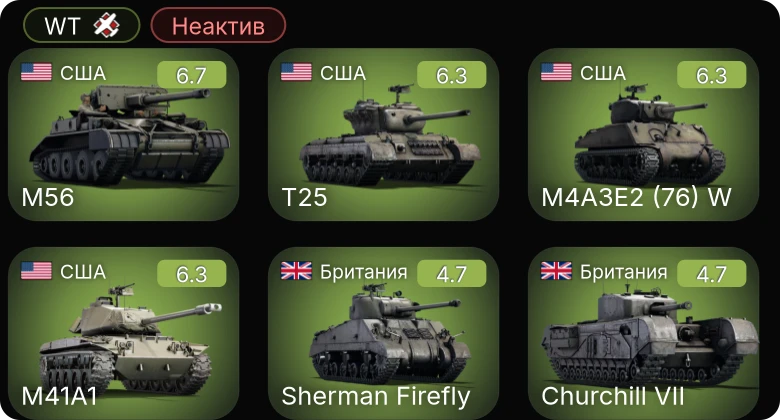 WT — Неактив | T25 | M4A3E2 (76) W | M41A1 | M56 | ␠Kingcobra