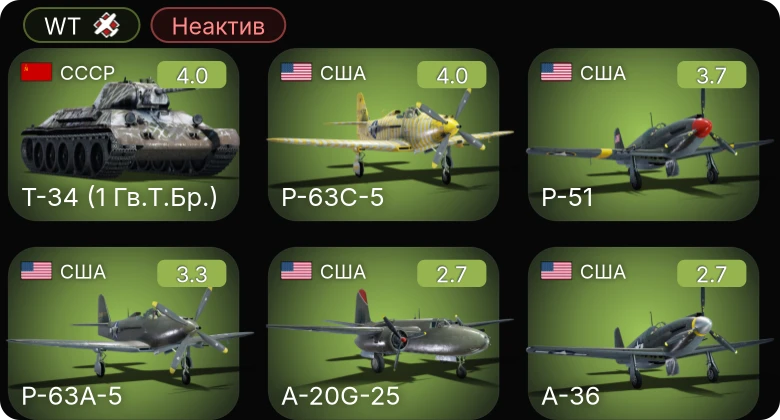 WT — Неактив | P-63C-5 | P-51 | P-63A-5 | A-20G-25 | A-36