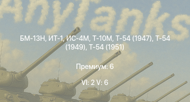WT — 6 ранг: 2шт 5 ранг: 6шт БМ-13Н