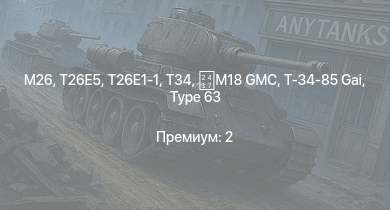 WT —  T26E5 | T26E1-1 | M26 | T34 | M4A3E2 (76) W | T25 | M41A1 |  | M18 GMC | M4/T26