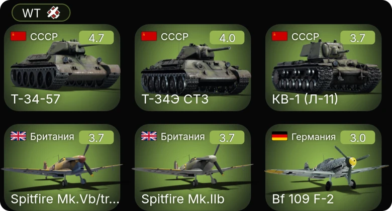 WT — Т-34-57 | Bf 109 E-3 | Bf 109 F-1 | Bf 109 F-2 | Ju 88 C-6