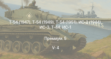 WT — 5 ранг: 4шт Т-54 (1949) | Т-54 (1951) | Т-54 (1947) | ИС-3 | Т-44 | ИС-2 (1944) | ИС-2 | M4A3E2 (76) W | СУ-100 | ИС-1