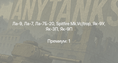 WT —  Ла-9 | Як-3П | Ла-7Б-20 | Як-9П | Spitfire Mk.Vc/trop | Ла-7 | Як-9У | Typhoon Mk.Ib/L | Як-3 | И-185 (М-71)