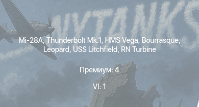 WT — 6 ранг: 1шт Mi-28A | HMS Vega | Thunderbolt Mk.1 | Leopard | Bourrasque | IJN Mutsuki | IJN Momi | Фрунзе | USS Litchfield | RN Turbine