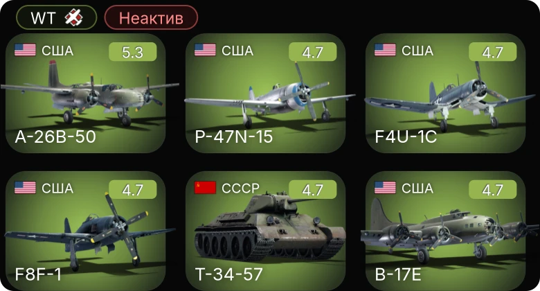 WT — Неактив | A-26B-50 | F4U-1C | F6F-5N | P-47N-15 | B-17E