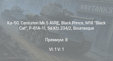 WT — 6 ранг: 1шт 5 ранг: 1шт Ка-50