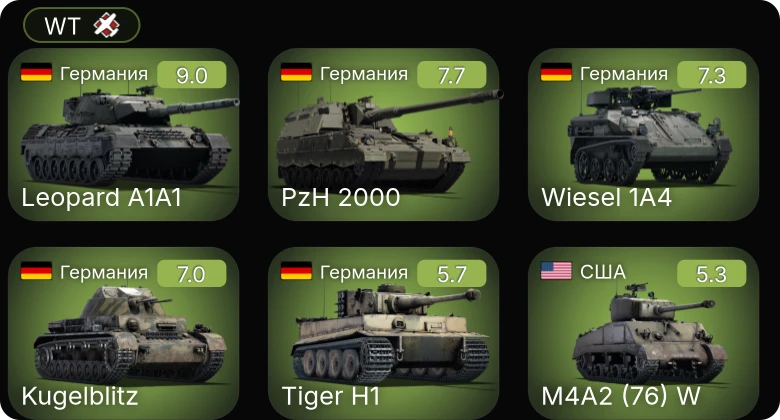 WT — 6 ранг: 1шт 5 ранг: 2шт