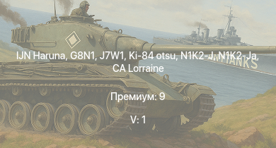 WT — 5 ранг: 1шт IJN Haruna | G8N1 | N1K2-J | N1K2-Ja | J7W1 | CA Lorraine | Ki-84 otsu | M4A3E2 | Ki-84 ko | A6M5 otsu