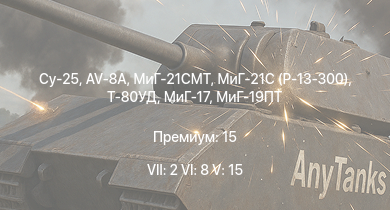 WT — 7 ранг: 2шт 6 ранг: 8шт 5 ранг: 15шт Су-25