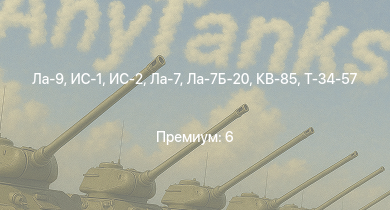 WT —  ИС-2 | Ла-9 | ИС-1 | Т-34-85 (Д-5Т) | Ла-7Б-20 | КВ-85 | Ла-7 | Т-34-57 | P-47D | Як-3