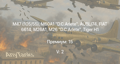 WT — 5 ранг: 2шт M60A1 D.C.Ariete | M47 (105/55) | M26 D.C.Ariete | M26A1 | AUBL/74 | FIAT 6614 | M4A3E2 (76) W | M109A1 | T25 | M41A1