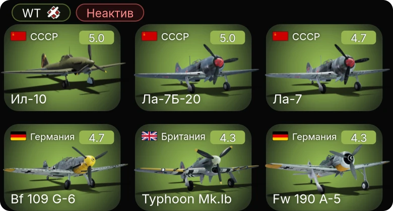 WT — Неактив | Bf 109 G-6 | Fw 190 A-5 | Ла-7Б-20 | Ил-10 | Sakeen