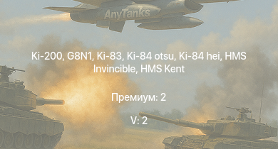 WT — 5 ранг: 2шт Ki-200 | Ki-84 hei | G8N1 | Ki-83 | HMS Kent | HMS Invincible | Ki-84 otsu | HMS Hawkins | HMS Arethusa | Ki-84 ko