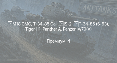 WT —  IS-2 |  | M18 GMC |  |  | Т-34-85 (S-53) | Т-34-85 Gai |  | ZSD63/PG87 | ISU-122