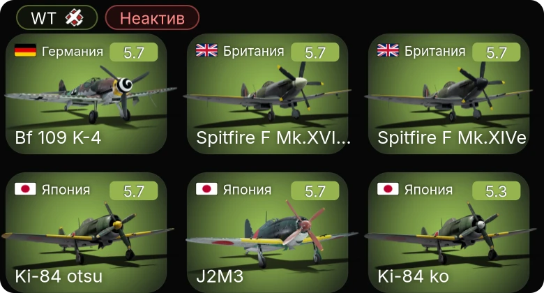 WT — Неактив | F4U-1C | P-51D-30 | Bf 109 K-4 | Fw 190 A-5/U12 | Spitfire F Mk.XIVe