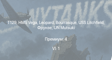 WT — 6 ранг: 1шт T129 | HMS Vega | Leopard | Bourrasque | Hellcat Mk.II | IJN Mutsuki | IJN Momi | Фрунзе | USS Litchfield | RN Turbine