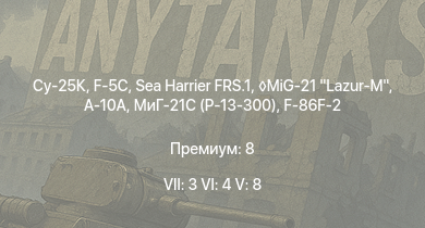 WT — 7 ранг: 3шт 6 ранг: 4шт 5 ранг: 8шт Су-25К