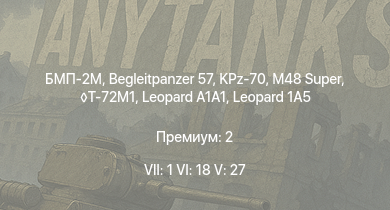 WT — 7 ранг: 1шт 6 ранг: 18шт 5 ранг: 27шт БМП-2М | Leopard 1A5 | Begleitpanzer 57 | KPz-70 | T-72M1 | M48 Super | TAM |  | JaPz.K A2 | Т-55АМД-1