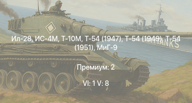 WT — 6 ранг: 1шт 5 ранг: 8шт Т-10М | Ил-28 | Т-54 (1949) | Т-54 (1951) | Т-54 (1947) | ИС-4М | МиГ-9 | МиГ-9 (п) | ИС-3 | Т-44