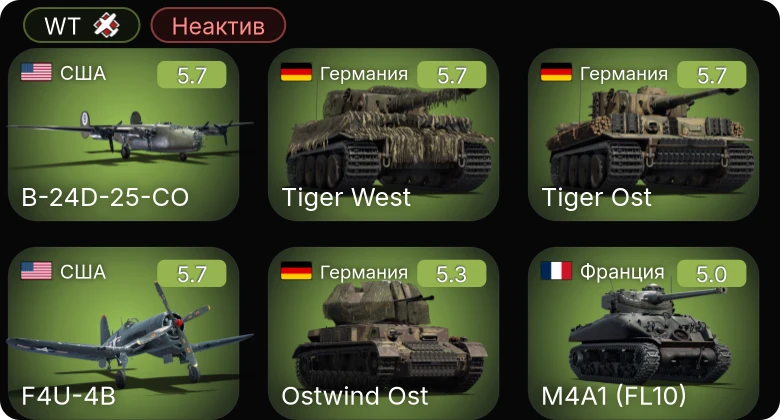 WT — Неактив | B-24D-25-CO | P-51D-30 | F4U-1C | F4U-4B | P-47D-22-RE