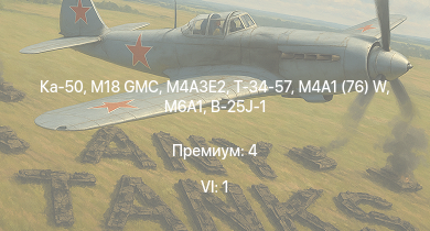 WT — 6 ранг: 1шт Ка-50